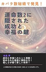 Amazon.co.jp: カバラ数秘術でわかる！運命数3が教える人生を輝